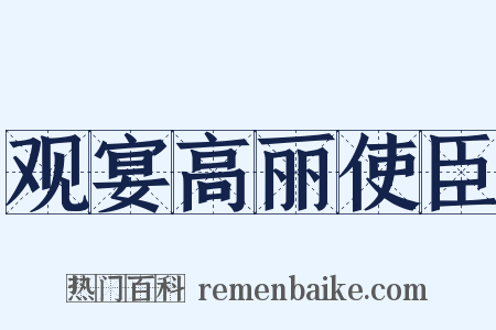 观宴高丽使臣是什么意思的图片